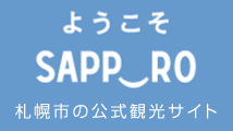 ようこそSAPPORO札幌市の公式観光サイト